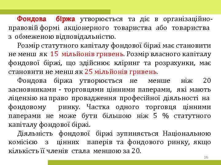 Фондова біржа утворюється та діє в організаційноправовій формі акціонерного товариства або товариства з обмеженою