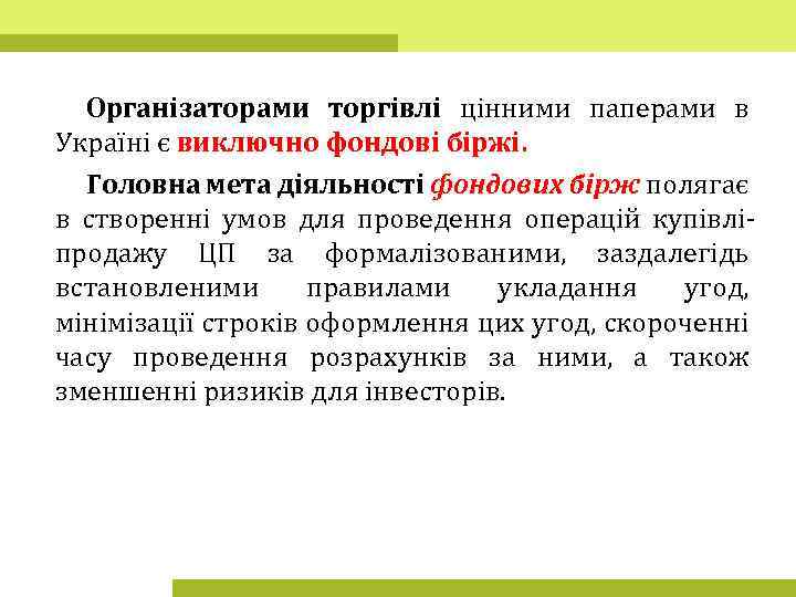 Організаторами торгівлі цінними паперами в Україні є виключно фондові біржі. Головна мета діяльності фондових