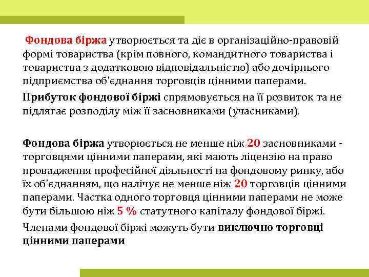  Фондова біржа утворюється та діє в організаційно-правовій формі товариства (крім повного, командитного товариства