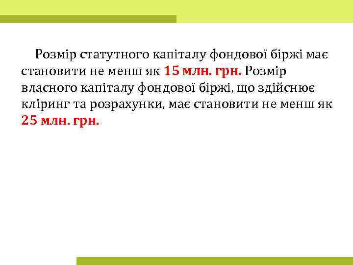 Розмір статутного капіталу фондової біржі має становити не менш як 15 млн. грн. Розмір