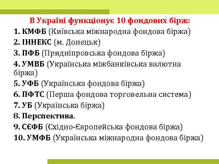 В Україні функціонує 10 фондових бірж: 1. КМФБ (Київська міжнародна фондова біржа) 2. ІННЕКС