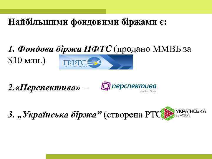 Найбільшими фондовими біржами є: 1. Фондова біржа ПФТС (продано ММВБ за $10 млн. )