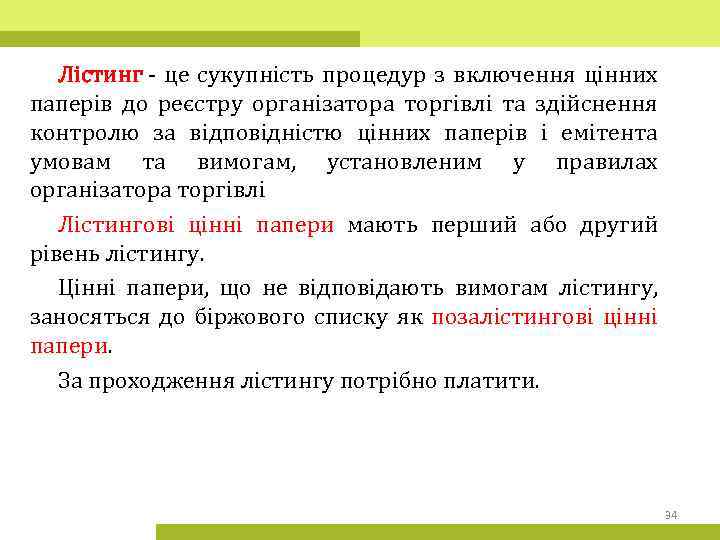 Лістинг - це cукупність процедур з включення цінних паперів до реєстру організатора торгівлі та