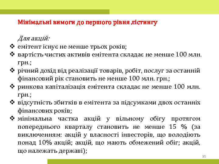 Мінімальні вимоги до першого рівня лістингу Для акцій: v емітент існує не менше трьох