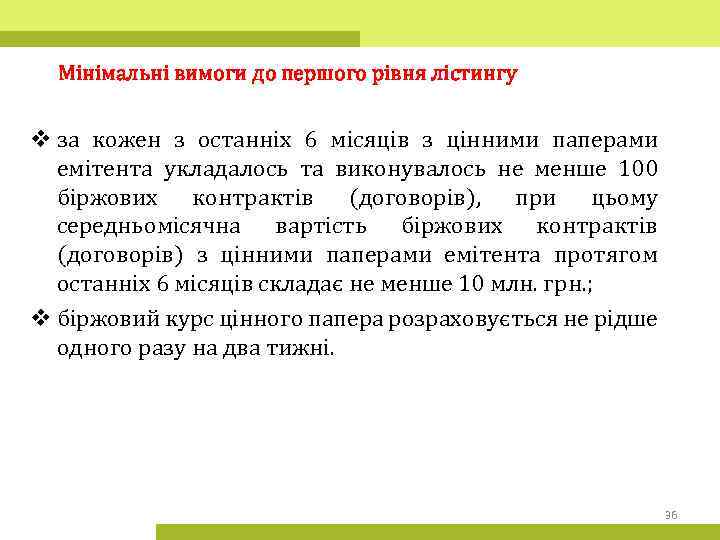 Мінімальні вимоги до першого рівня лістингу v за кожен з останніх 6 місяців з