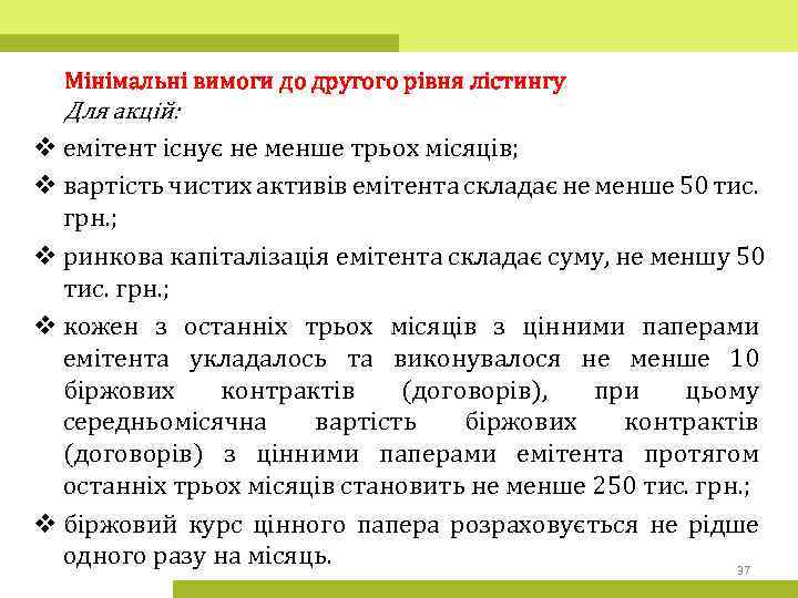 Мінімальні вимоги до другого рівня лістингу Для акцій: v емітент існує не менше трьох