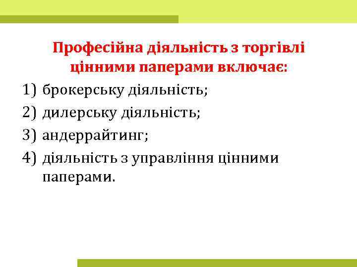 1) 2) 3) 4) Професійна діяльність з торгівлі цінними паперами включає: брокерську діяльність; дилерську