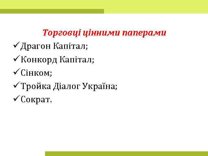 Торговці цінними паперами ü Драгон Капітал; ü Конкорд Капітал; ü Сінком; ü Тройка Діалог