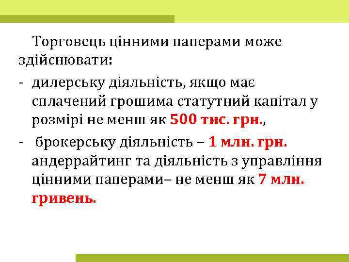 Торговець цінними паперами може здійснювати: - дилерську діяльність, якщо має сплачений грошима статутний капітал