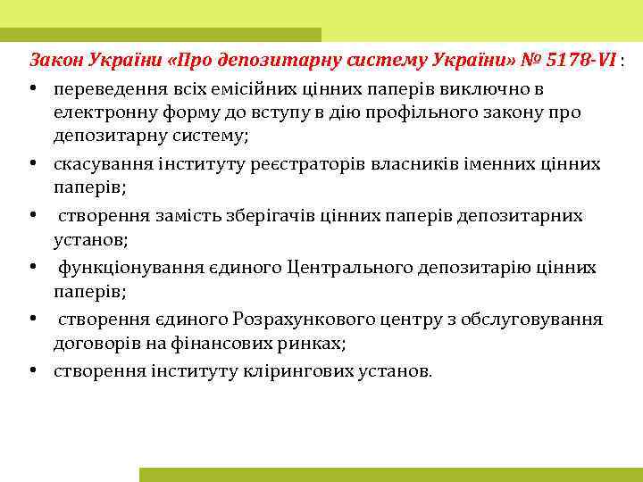 Закон України «Про депозитарну систему України» № 5178 -VI : • переведення всіх емісійних