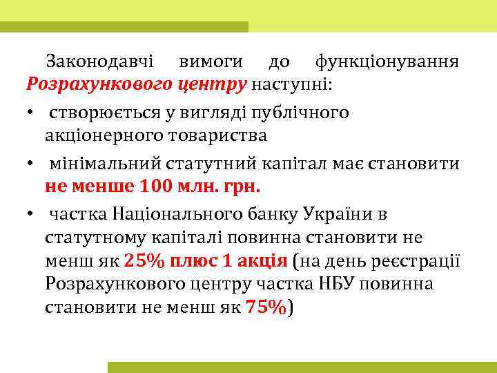 Законодавчі вимоги до функціонування Розрахункового центру наступні: • створюється у вигляді публічного акціонерного товариства