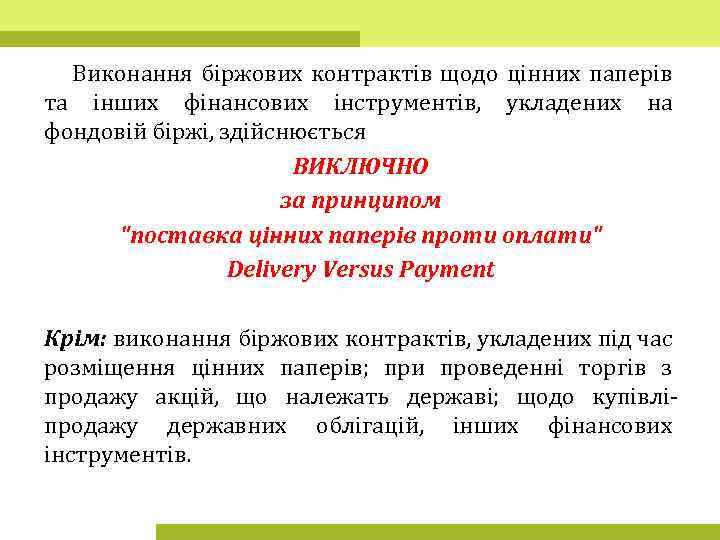 Виконання біржових контрактів щодо цінних паперів та інших фінансових інструментів, укладених на фондовій біржі,