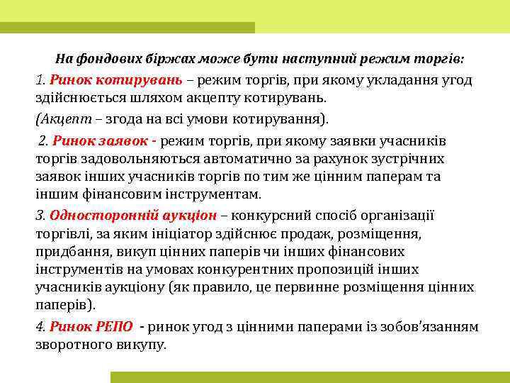 На фондових біржах може бути наступний режим торгів: 1. Ринок котирувань – режим торгів,