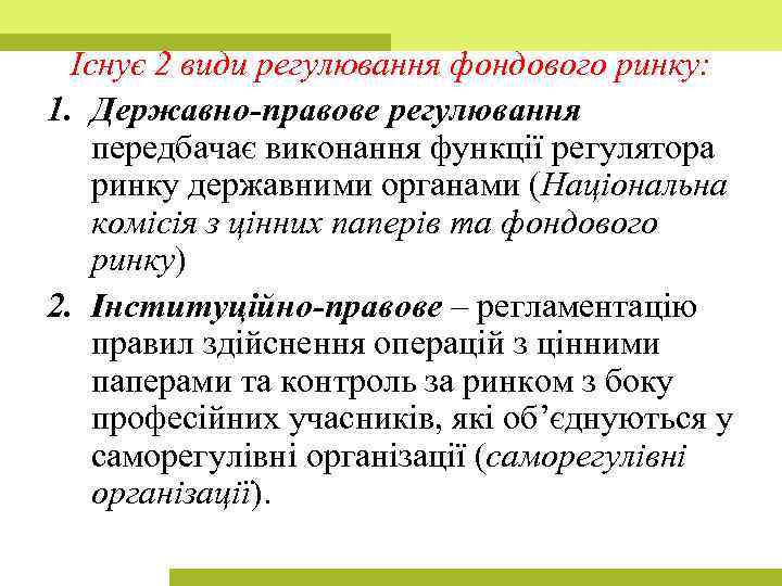 Існує 2 види регулювання фондового ринку: 1. Державно-правове регулювання передбачає виконання функції регулятора ринку