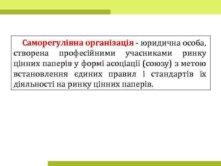 Саморегулівна організація - юридична особа, створена професійними учасниками ринку цінних паперів у формі асоціації