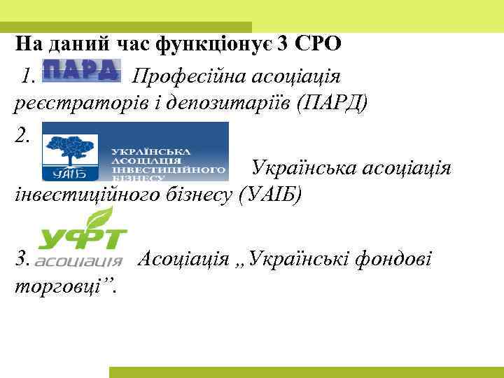 На даний час функціонує 3 СРО 1. Професійна асоціація реєстраторів і депозитаріїв (ПАРД) 2.