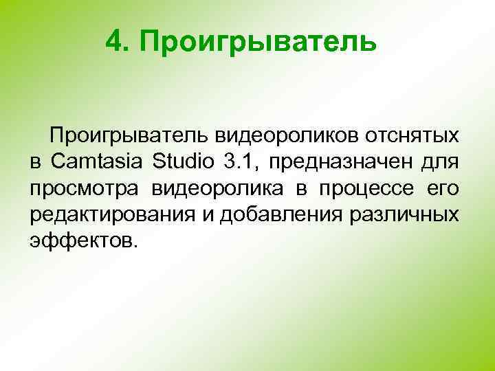 4. Проигрыватель видеороликов отснятых в Camtasia Studio 3. 1, предназначен для просмотра видеоролика в