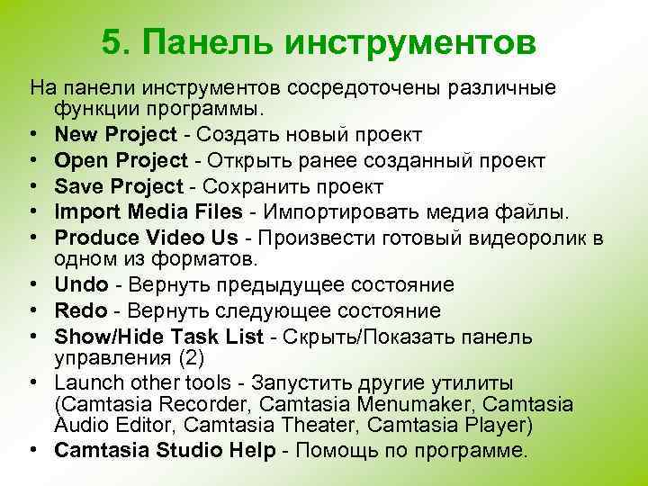 5. Панель инструментов На панели инструментов сосредоточены различные функции программы. • New Project -