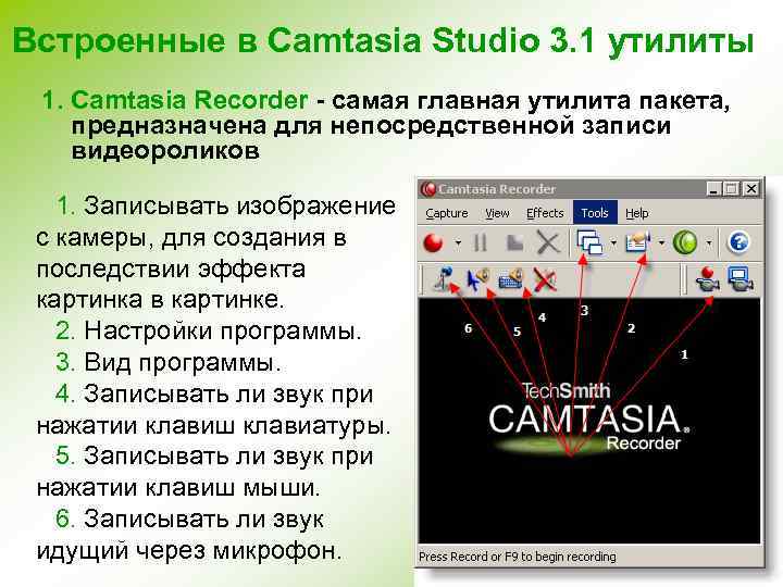 Встроенные в Camtasia Studio 3. 1 утилиты 1. Camtasia Recorder - самая главная утилита