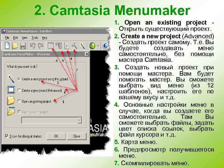 2. Camtasia Menumaker 1. Open an existing project Открыть существующий проект. 2. Create a