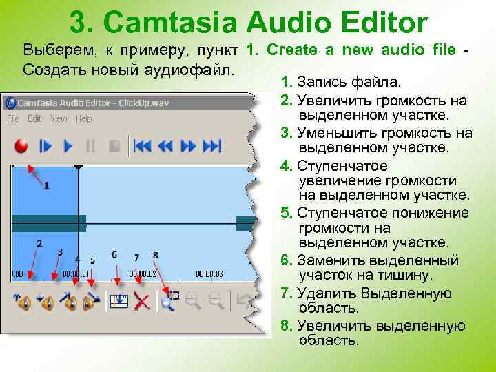 3. Camtasia Audio Editor Выберем, к примеру, пункт 1. Create a new audio file