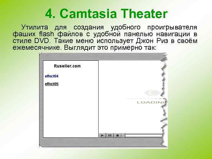 4. Camtasia Theater Утилита для создания удобного проигрывателя фаших flash файлов с удобной панелью