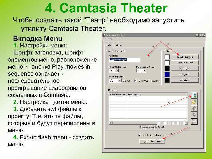 4. Camtasia Theater Чтобы создать такой 