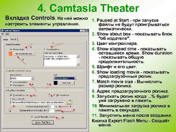 4. Camtasia Theater Вкладка Controls. На ней можно настроить элементы управления. 1. Paused at