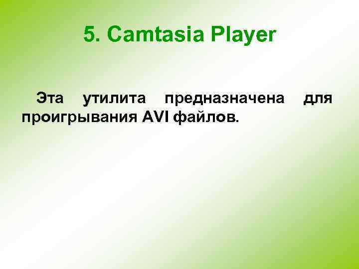 5. Camtasia Player Эта утилита предназначена проигрывания AVI файлов. для 