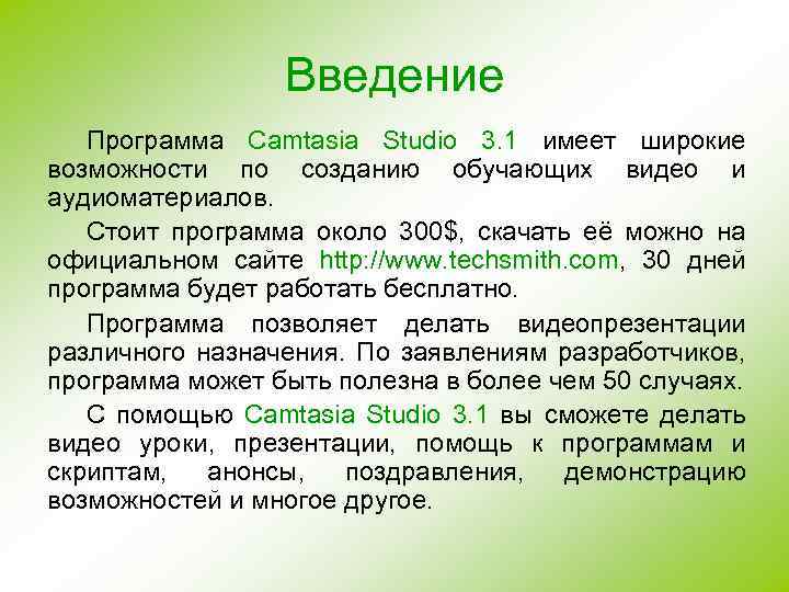 Введение Программа Camtasia Studio 3. 1 имеет широкие возможности по созданию обучающих видео и