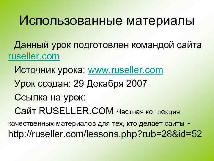 Использованные материалы Данный урок подготовлен командой сайта ruseller. com Источник урока: www. ruseller. com