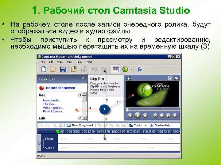 1. Рабочий стол Camtasia Studio • На рабочем столе после записи очередного ролика, будут