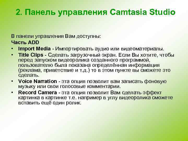 2. Панель управления Camtasia Studio В панели управления Вам доступны: Часть ADD • Import