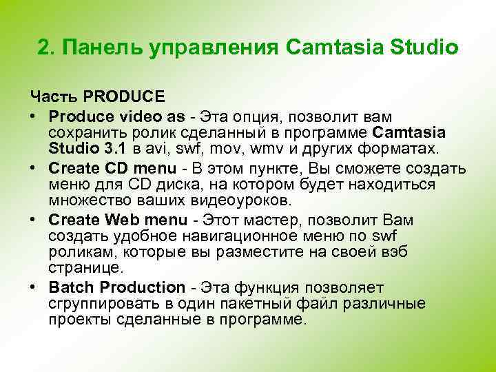 2. Панель управления Camtasia Studio Часть PRODUCE • Produce video as - Эта опция,