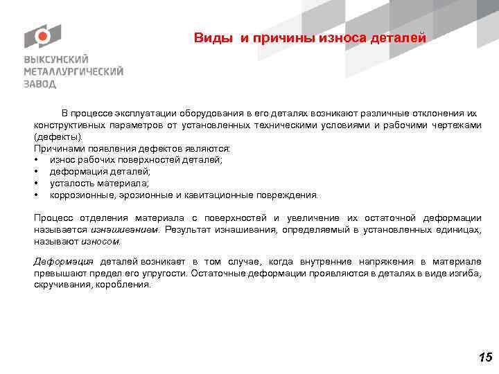 Виды и причины износа деталей В процессе эксплуатации оборудования в его деталях возникают различные