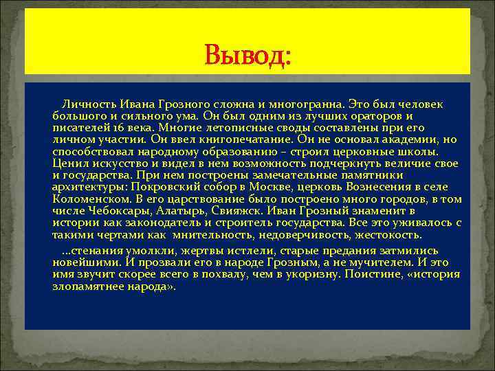 Характеристика ивана 4. Личность Ивана Грозного. Вывод о личности Ивана 4. Личность Ивна Грозного. Характеристика личности Ивана Грозного.