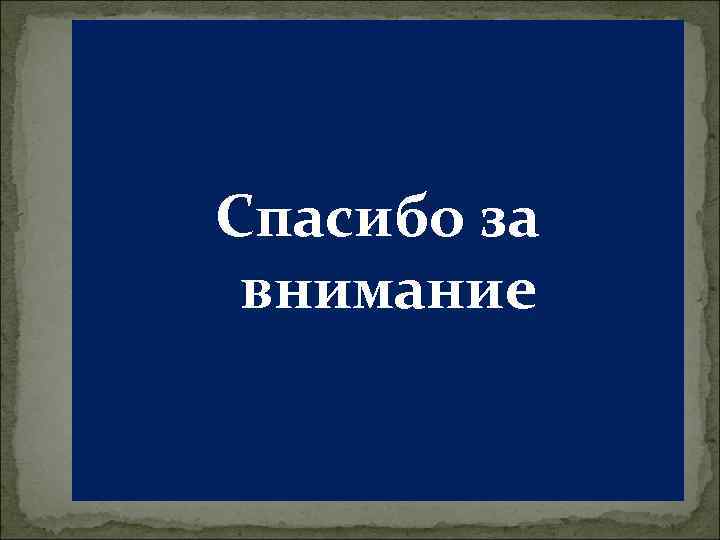 Спасибо за внимание 