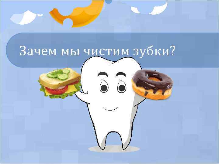 Зачем мы чистим зубки? 