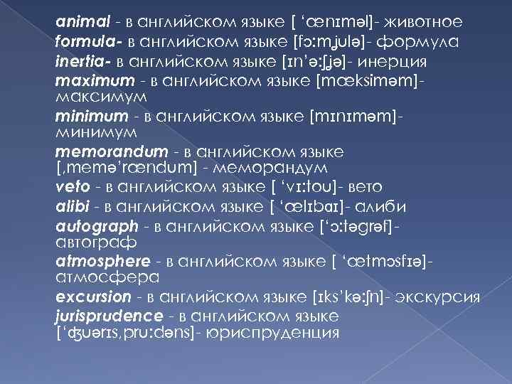 animal - в английском языке [ ‘ænɪməl]- животное formula- в английском языке [fɔ: mʝulə]-