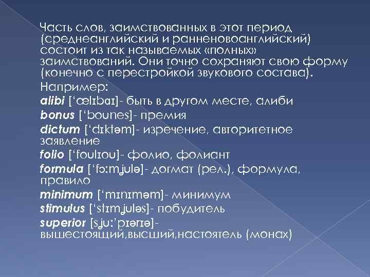 Часть слов, заимствованных в этот период (среднеанглийский и ранненовоанглийский) состоит из так называемых «полных»