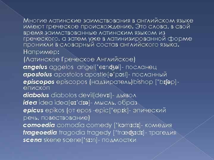 Многие латинские заимствования в английском языке имеют греческое происхождение. Это слова, в свой время