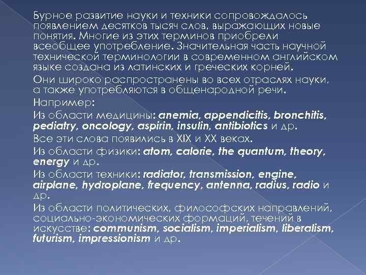 Бурное развитие науки и техники сопровождалось появлением десятков тысяч слов, выражающих новые понятия. Многие