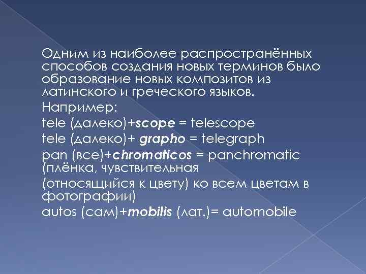 Одним из наиболее распространённых способов создания новых терминов было образование новых композитов из латинского