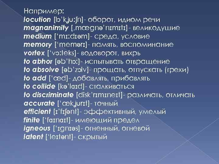 Например: locution [lɔ’kʝu: ʃn]- оборот, идиом речи magnanimity [, mægnə’nɪmɪtɪ]- великодушие medium [‘mɪ: dɪəm]-