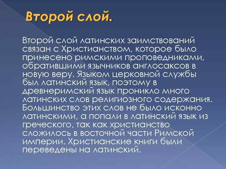 Второй слой латинских заимствований связан с Христианством, которое было принесено римскими проповедниками, обратившими язычников