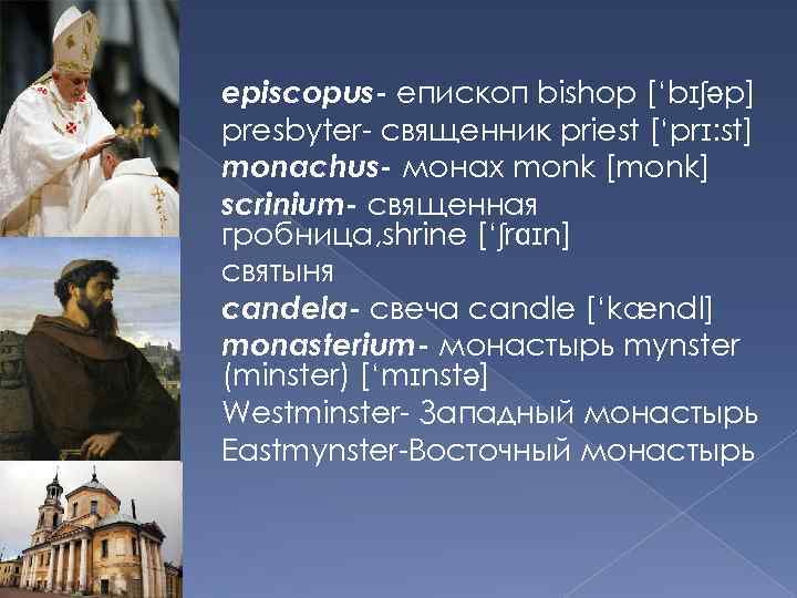 episcopus- епископ bishop [‘bɪʃəp] presbyter- священник priest [‘prɪ: st] monachus- монах monk [monk] scrinium-