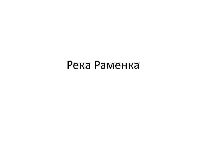 Река Раменка 
