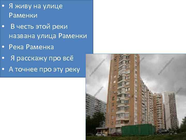 • Я живу на улице Раменки • В честь этой реки названа улица