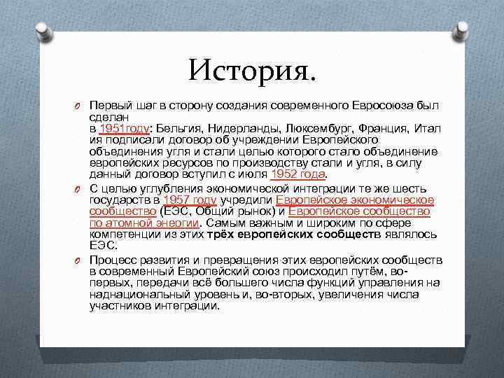 История. O Первый шаг в сторону создания современного Евросоюза был сделан в 1951 году: