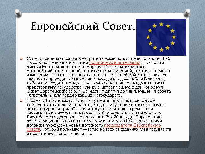 Европейский Совет определяет основные стратегические направления развития ЕС. Выработка генеральной линии политической интеграции —